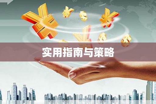 海伦实用指南与策略