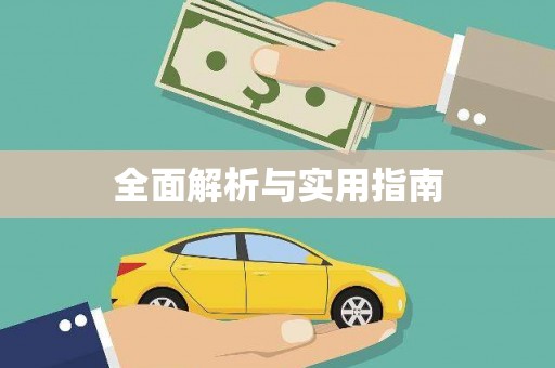 岭东全面解析与实用指南