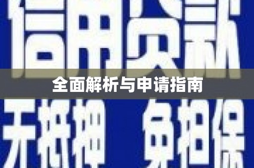 伽师全面解析与申请指南