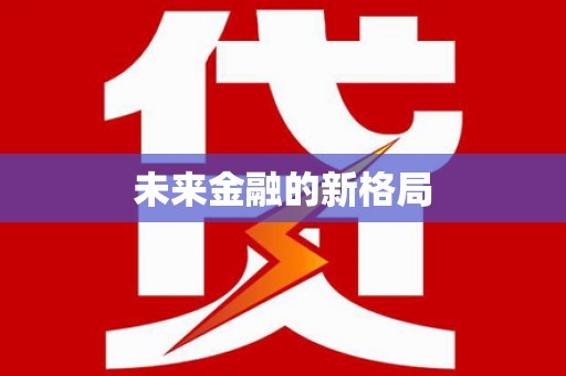 安远未来金融的新格局