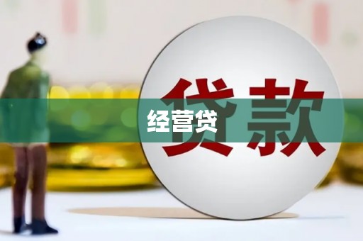 吉隆经营贷